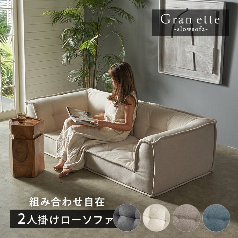 グランエット（Gran ette） 3人掛けローソファ(3ピースセット) [stc-ge