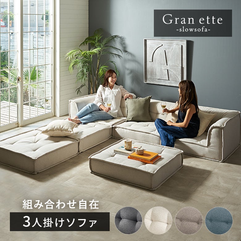 グランエット（Gran ette） 3人掛けソファ(6ピースセット) [stc-ge-3p