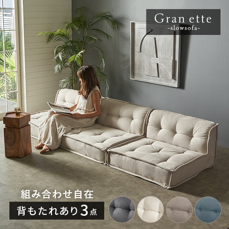 グランエット（Gran ette） 3人掛けローソファ(3ピースセット) [stc-ge