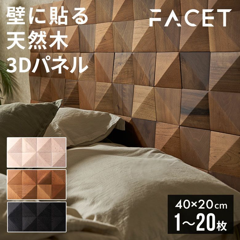 立体的な表情がアクセントになる天然木の壁材ウォールデコレーション