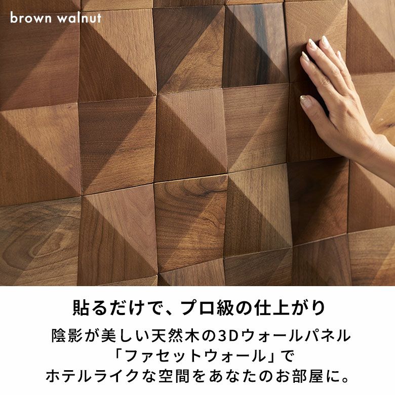 立体的な表情がアクセントになる天然木の壁材ウォールデコレーション