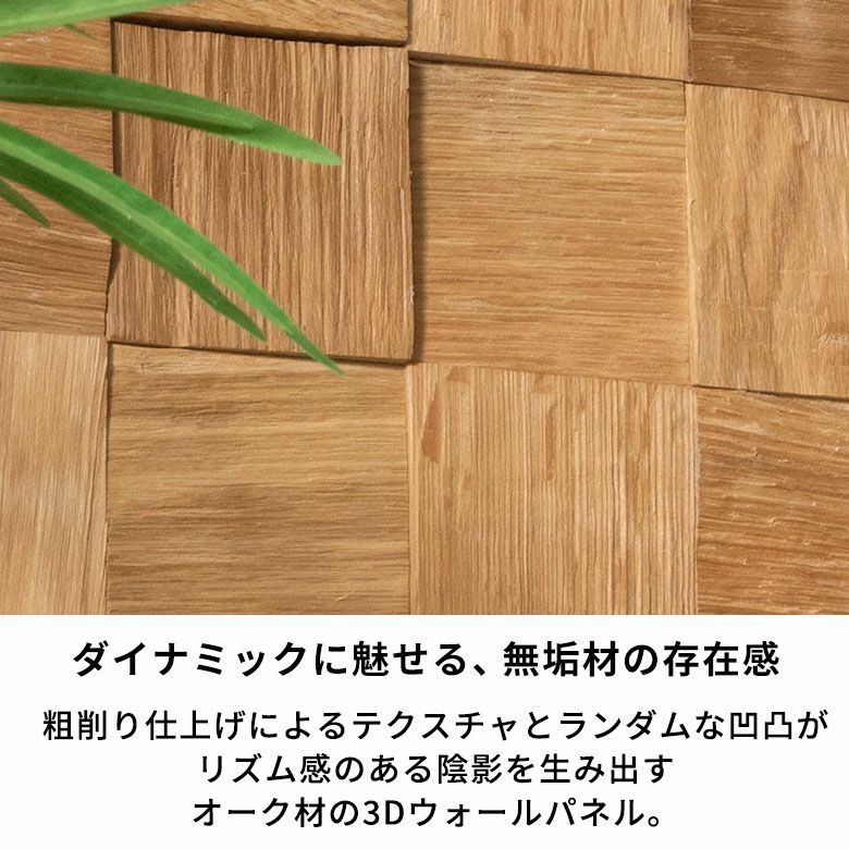 立体的な表情がアクセントになる天然木の壁材ウォールデコレーション