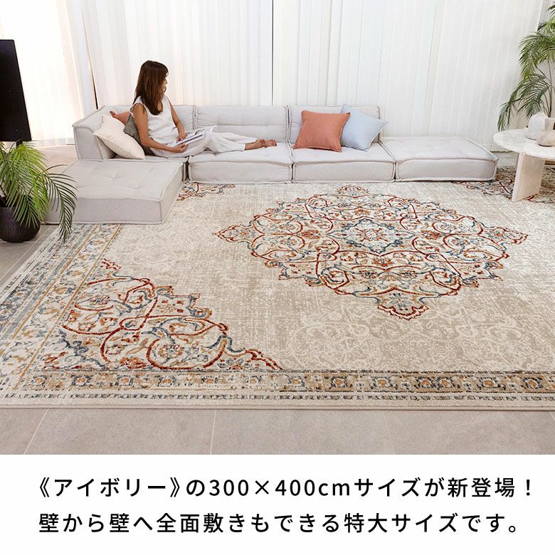 ペルシャ風メダリオンラグ 300×400cm ウィルトン織り ヴィンテージ調