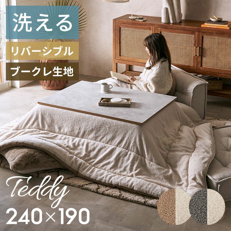 ふわもこブークレのあったかリバーシブルこたつ布団 長方形 240×190cm