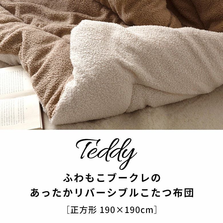 ふわもこブークレのあったかリバーシブルこたつ布団 正方形 190×190cm