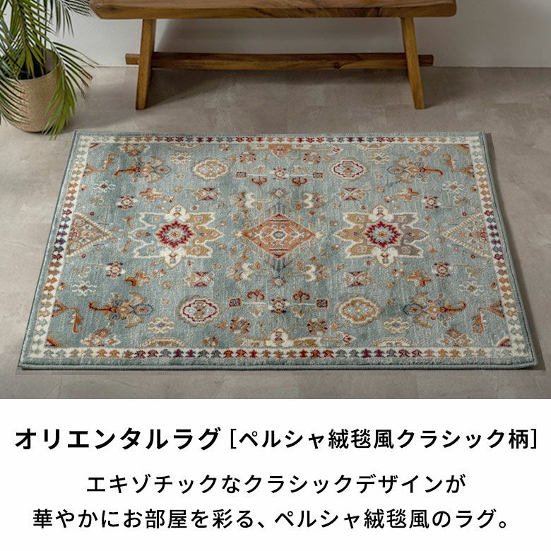 豊かな色彩でエキゾチックなペルシャ絨毯風のデザインが再現された