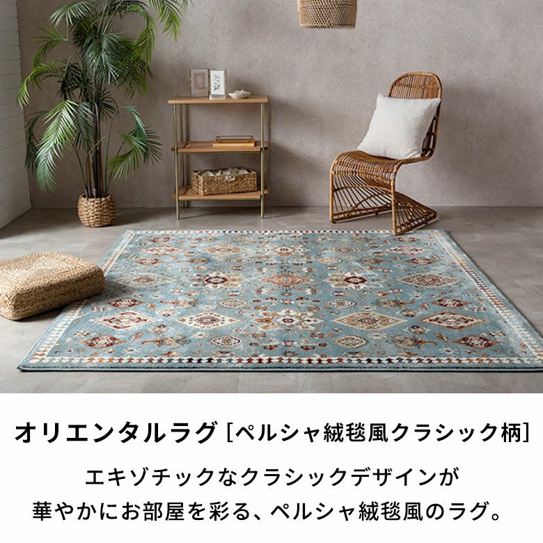 エキゾチック クラシックデザイン ペルシャ絨毯風 185x185cm