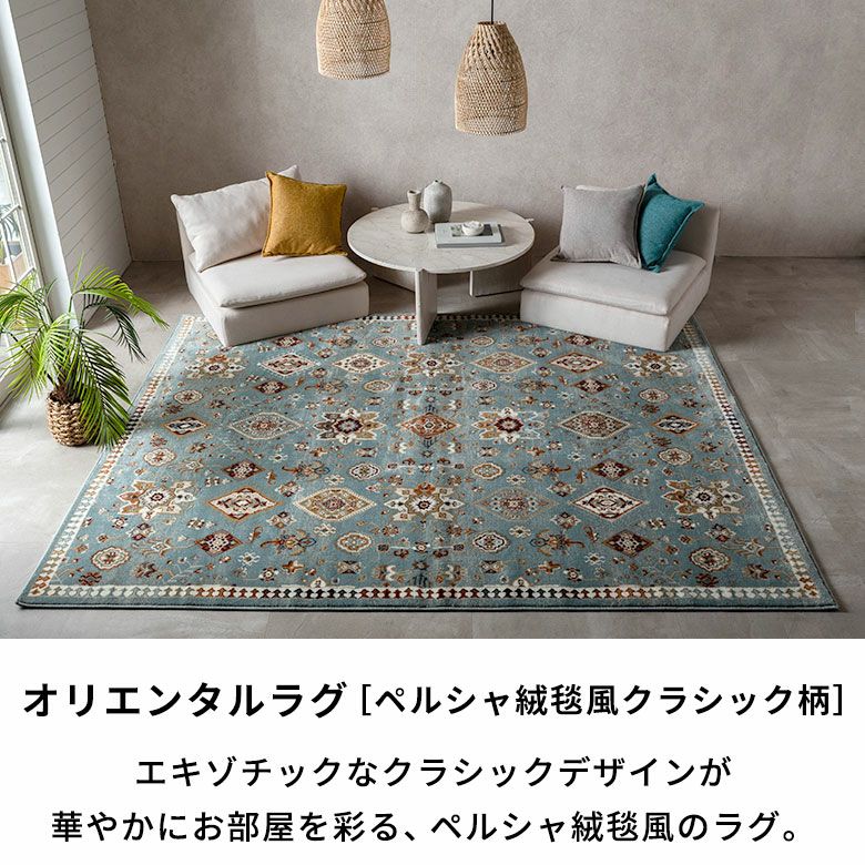 エキゾチック クラシックデザイン ペルシャ絨毯風 200x250cm