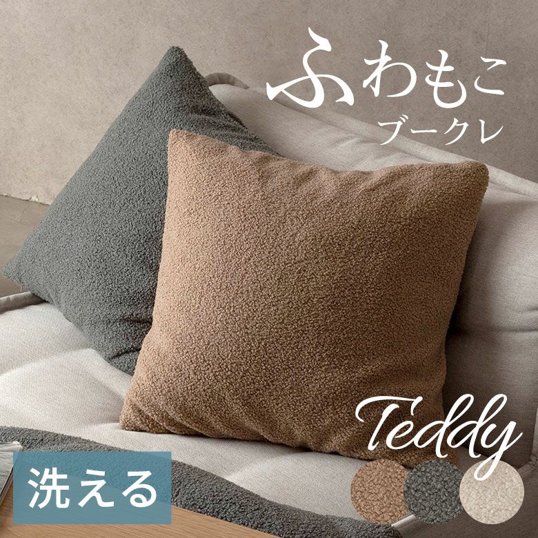 ふわもこブークレのクッションカバー 45×45cm とろける肌触り、洗濯機