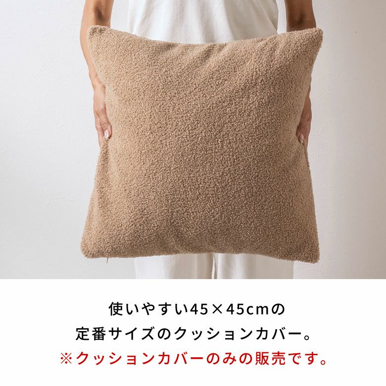 ふわもこブークレのクッションカバー 45×45cm とろける肌触り、洗濯機