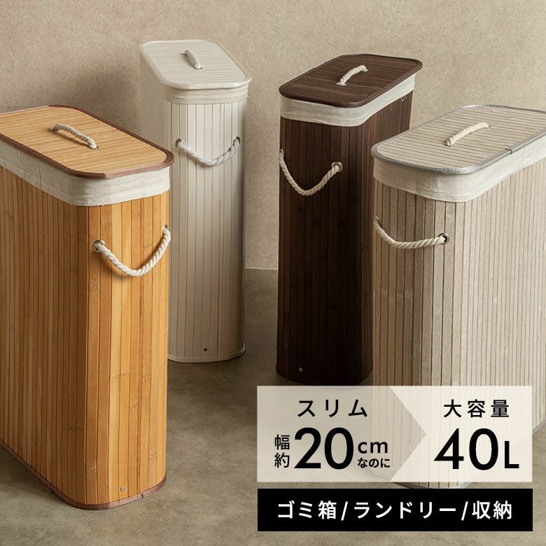 竹の質感が美しいスリムな収納バスケット 狭いスペースにも置け...