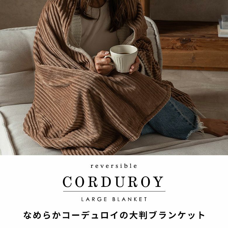 足先まで包み込む 2枚合わせコーデュロイのあったか大判リバーシブル