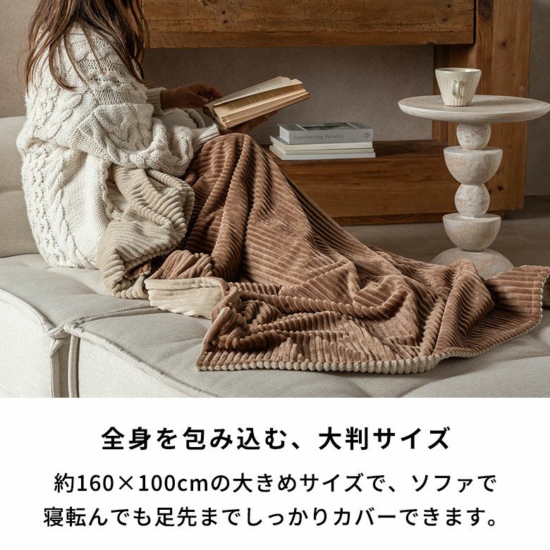 足先まで包み込む 2枚合わせコーデュロイのあったか大判 足先まで包み込む 2枚合わせコーデュロイのあったか大判