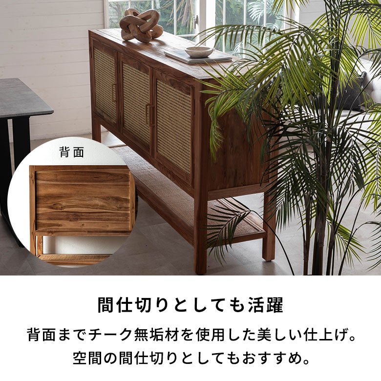 天然チーク無垢材×ラタンメッシュがおしゃれな大型収納コンソール