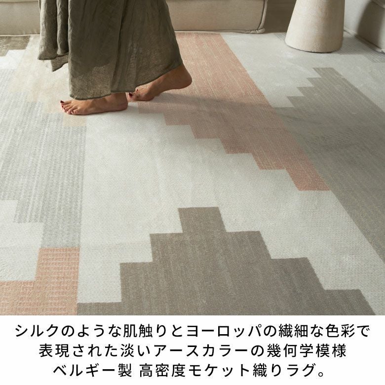ベルギー製 高密度モケット織りラグ ジオメトリック柄 約135×195cm [84391]