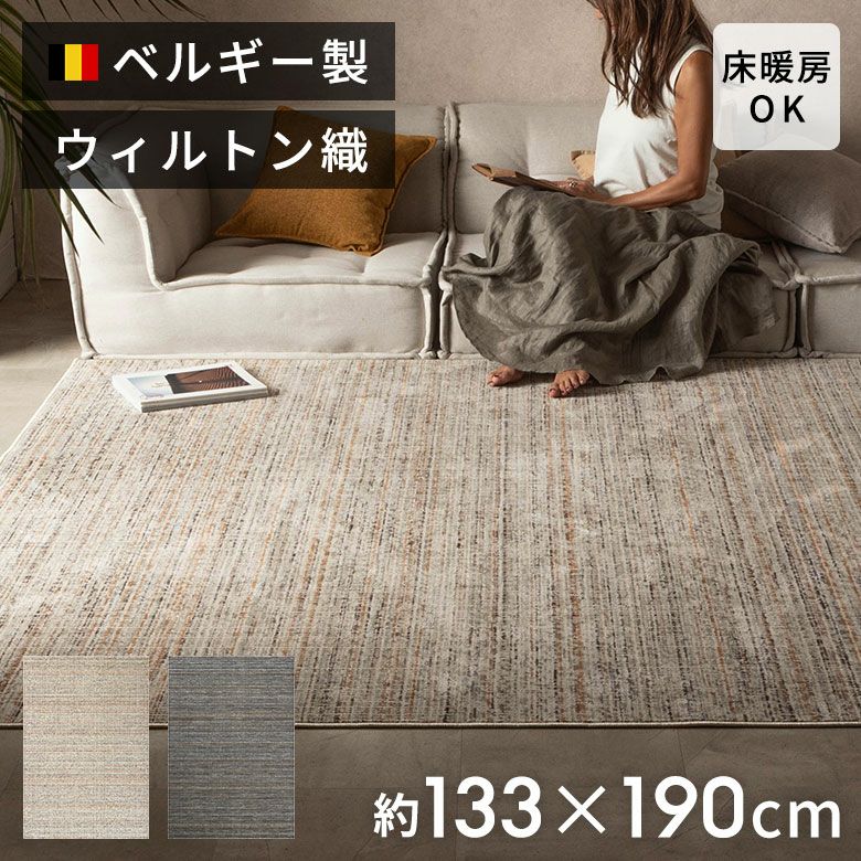 ヨーロッパの洗練された色彩とベルギー伝統の高密度ウィルトン織...