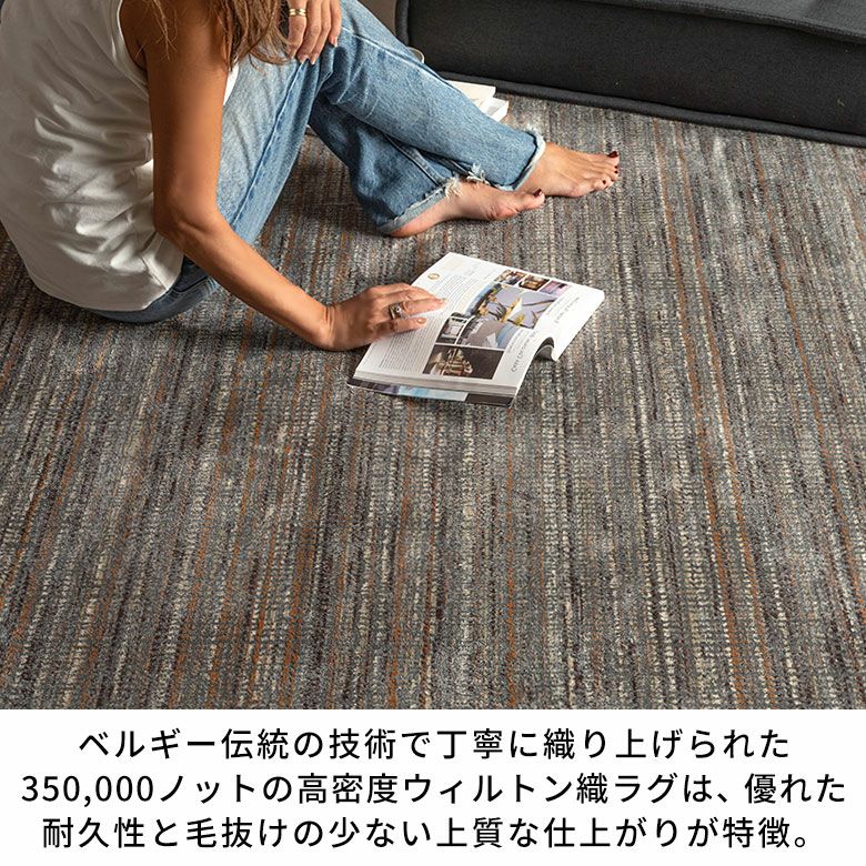 ヨーロッパの洗練された色彩とベルギー伝統の高密度ウィルトン織りが