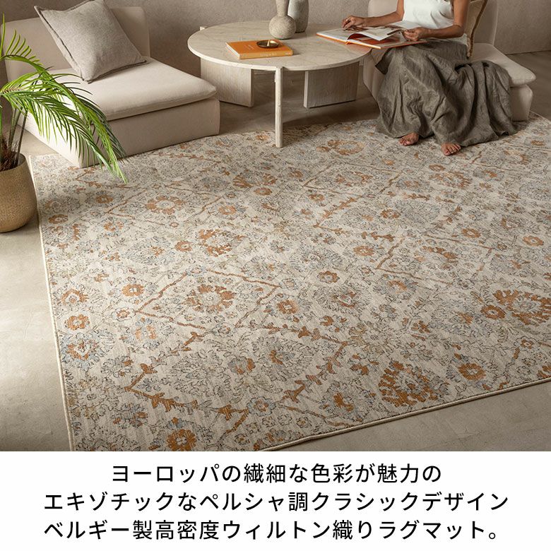 ペルシャ調クラシックデザインが美しいベルギー製ウィルトン織りラグ