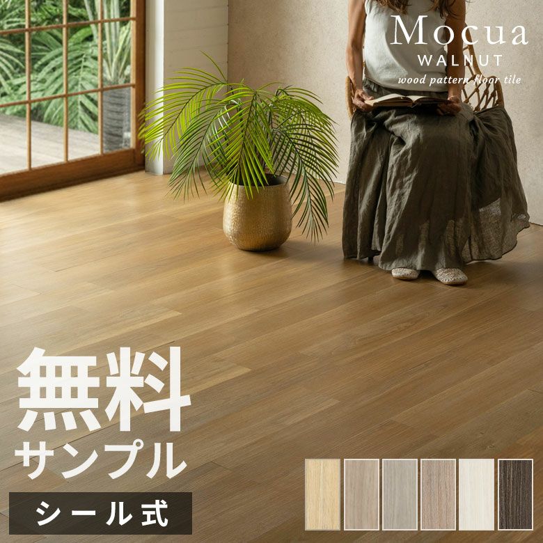 PVC フロアタイル 未使用 / 貼るだけシール式 / ウッドカーペット 木目調 フロアタイル サンプル Mocua シールタイプ フローリング