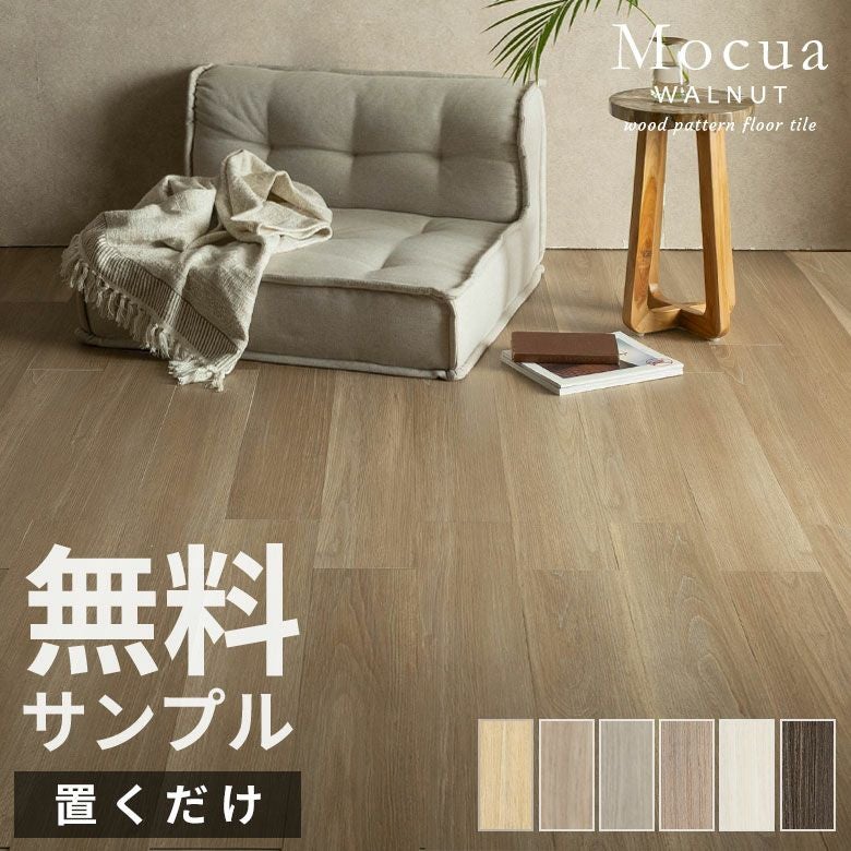 無料 フロアタイル サンプル 木目調 Mocua 置くだけ 吸着 貼って...