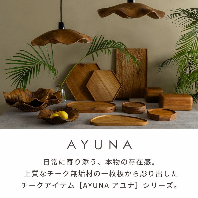 AYUNA アユナシリーズ］チーク無垢材 木彫り長方形トレイ[14288]
