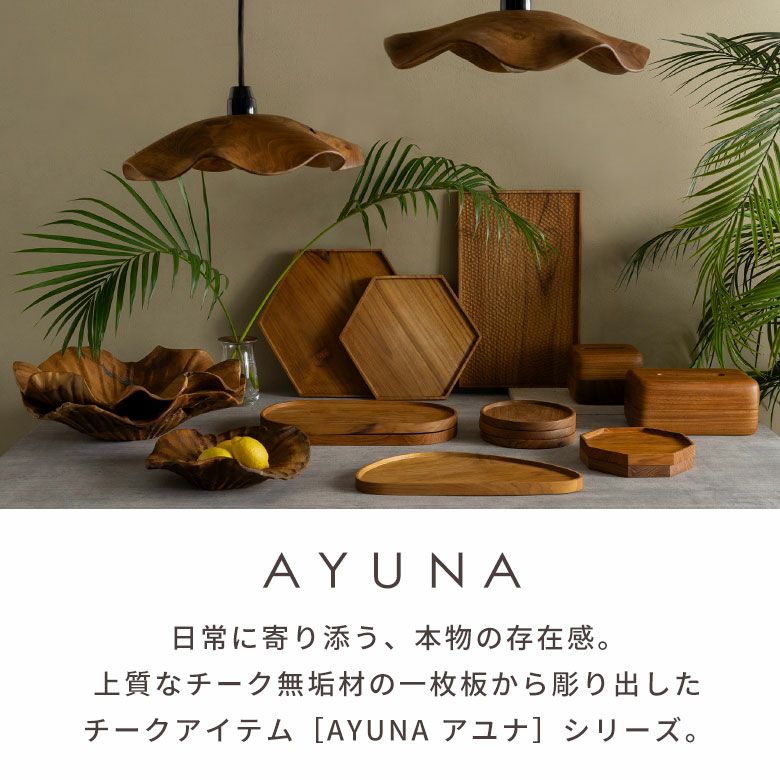 AYUNA アユナシリーズ］チーク無垢材 リップル（波型）ペンダント