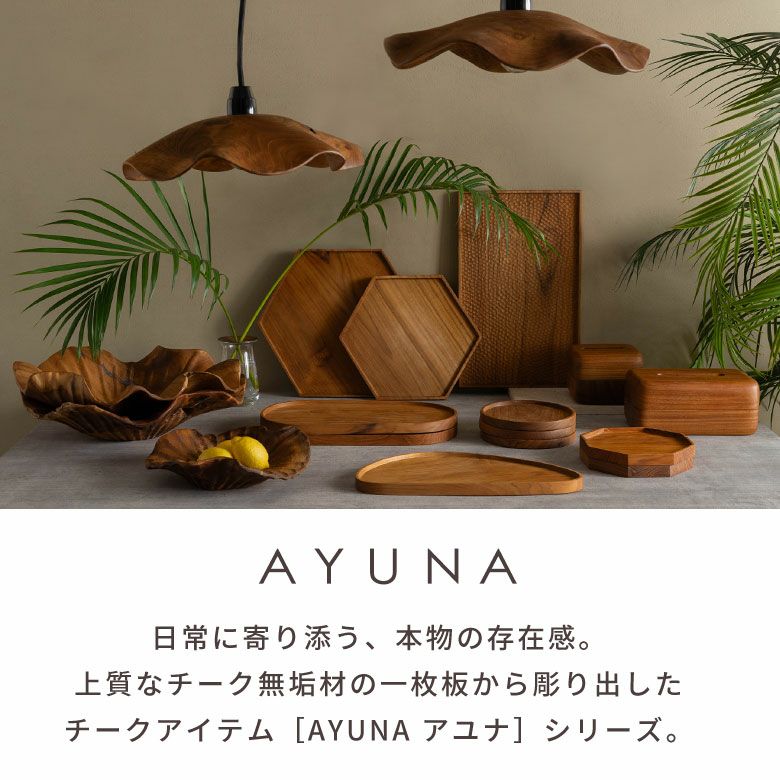 AYUNA アユナシリーズ］チーク無垢材 ティッシュケース 正方形 ハーフ