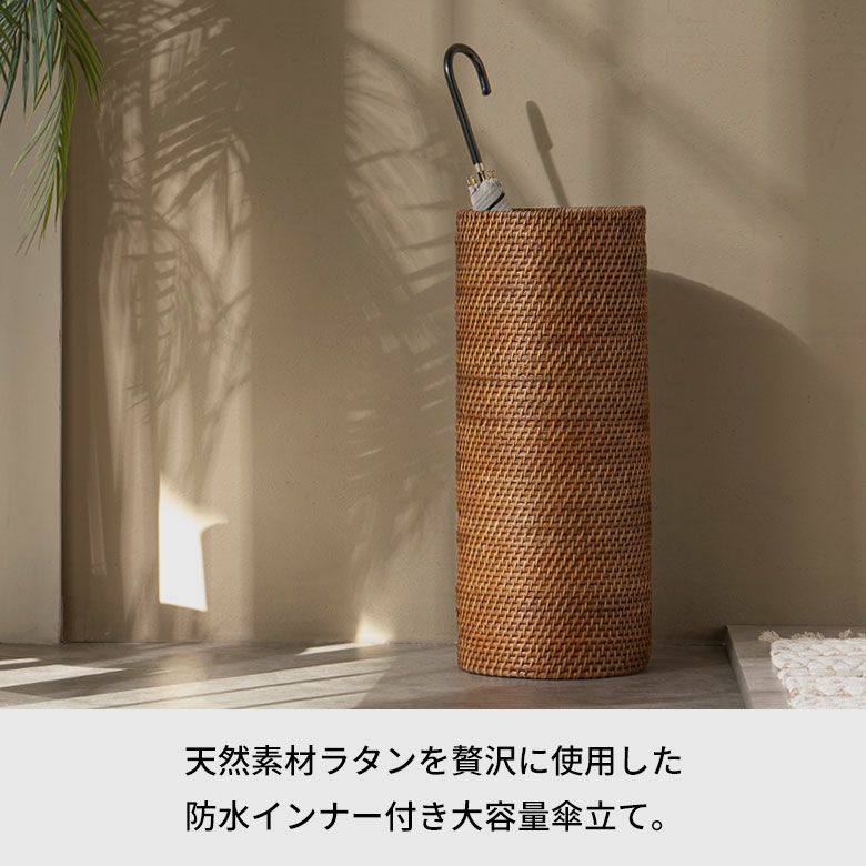 天然素材ラタンを贅沢に使用した防水インナー付き大容量傘立て[14297]