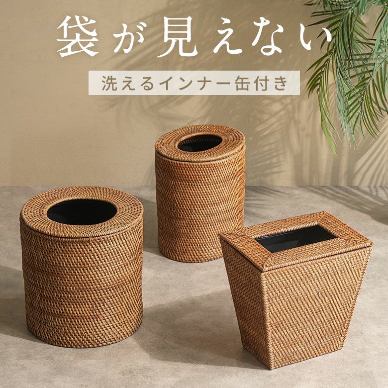 天然素材ラタンを贅沢に使用した 袋が見えない 洗えるインナー缶...