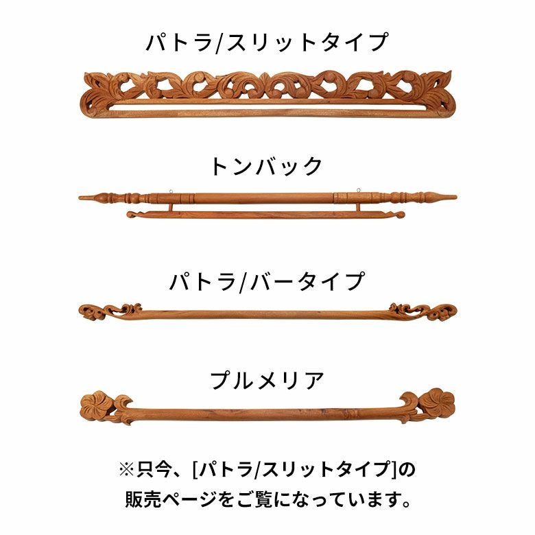 バリのリゾート感を演出できる木彫りのイカットハンガー パトラ