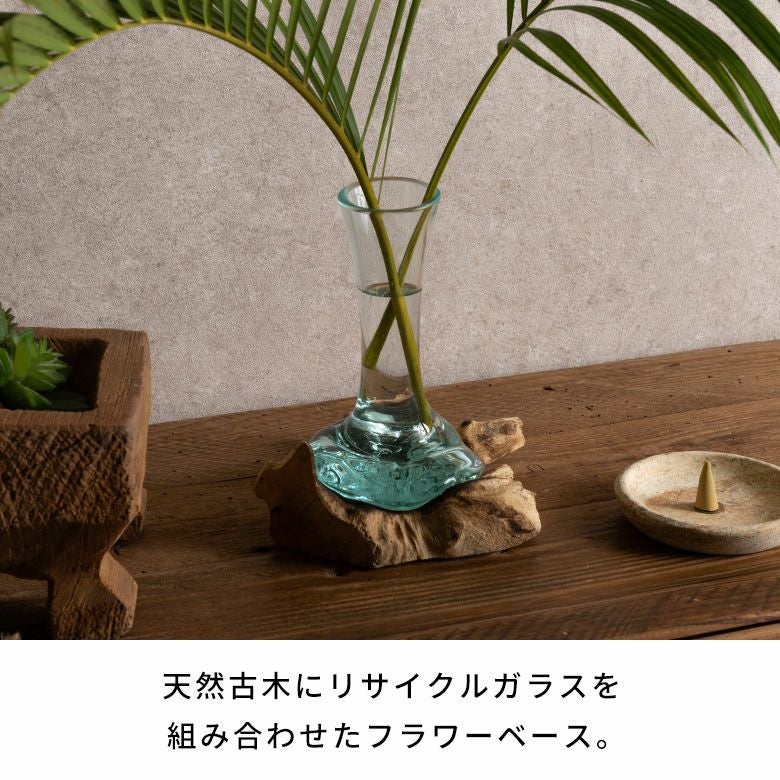 古木とガラスの異素材を組み合わせた一輪挿しタイプのフラワーベース