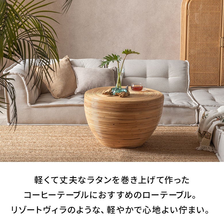 軽くて丈夫なラタンでできたコーヒーテーブルにおすすめのローテーブル