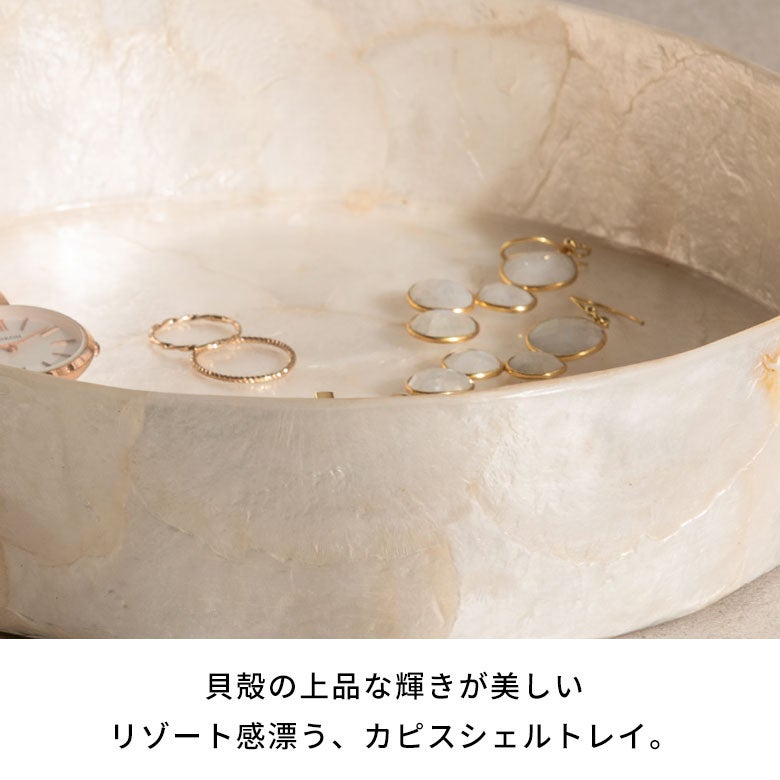 貝殻の上品な輝きが美しい リゾート感漂う、カピスシェルトレイ[14351]