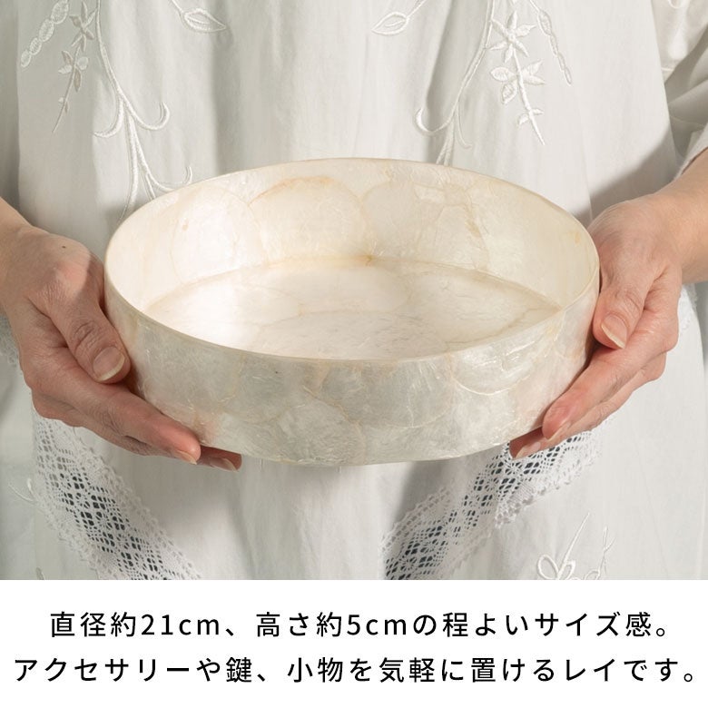 貝殻の上品な輝きが美しい リゾート感漂う、カピスシェルトレイ[14351]
