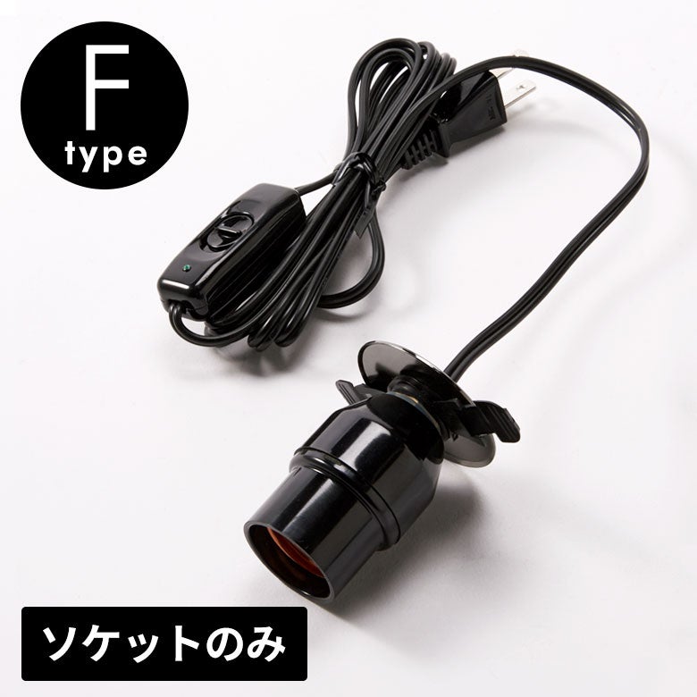 モロッコ　シェード　E26ロータリースイッチソケット付 シェードをしっかり固定できるスイッチ付き電球ソケット E26口金