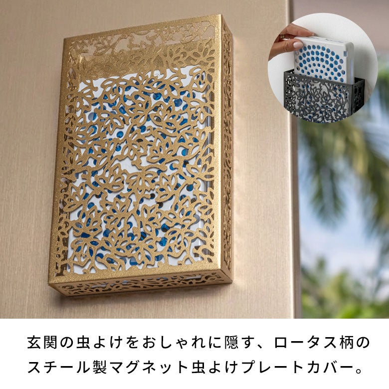 玄関の虫よけをおしゃれに隠すロータス柄のスチール製マグネット虫よけ