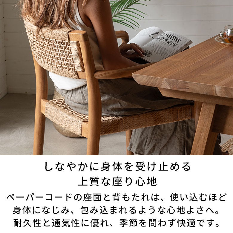 ペーパーコードの透かし編みが映えるチーク無垢材ダイニングアーム