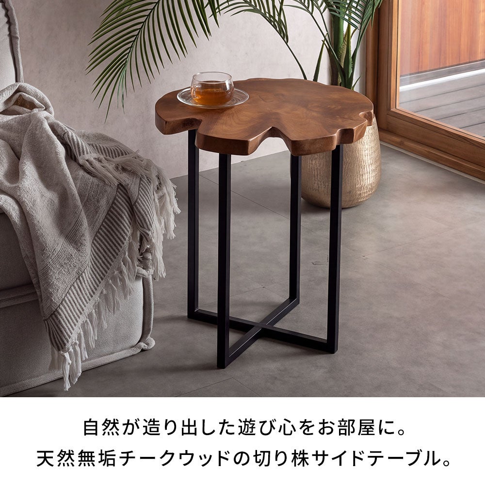 天然無垢チークウッドの切り株サイドテーブル[スチールクロス脚タイプ