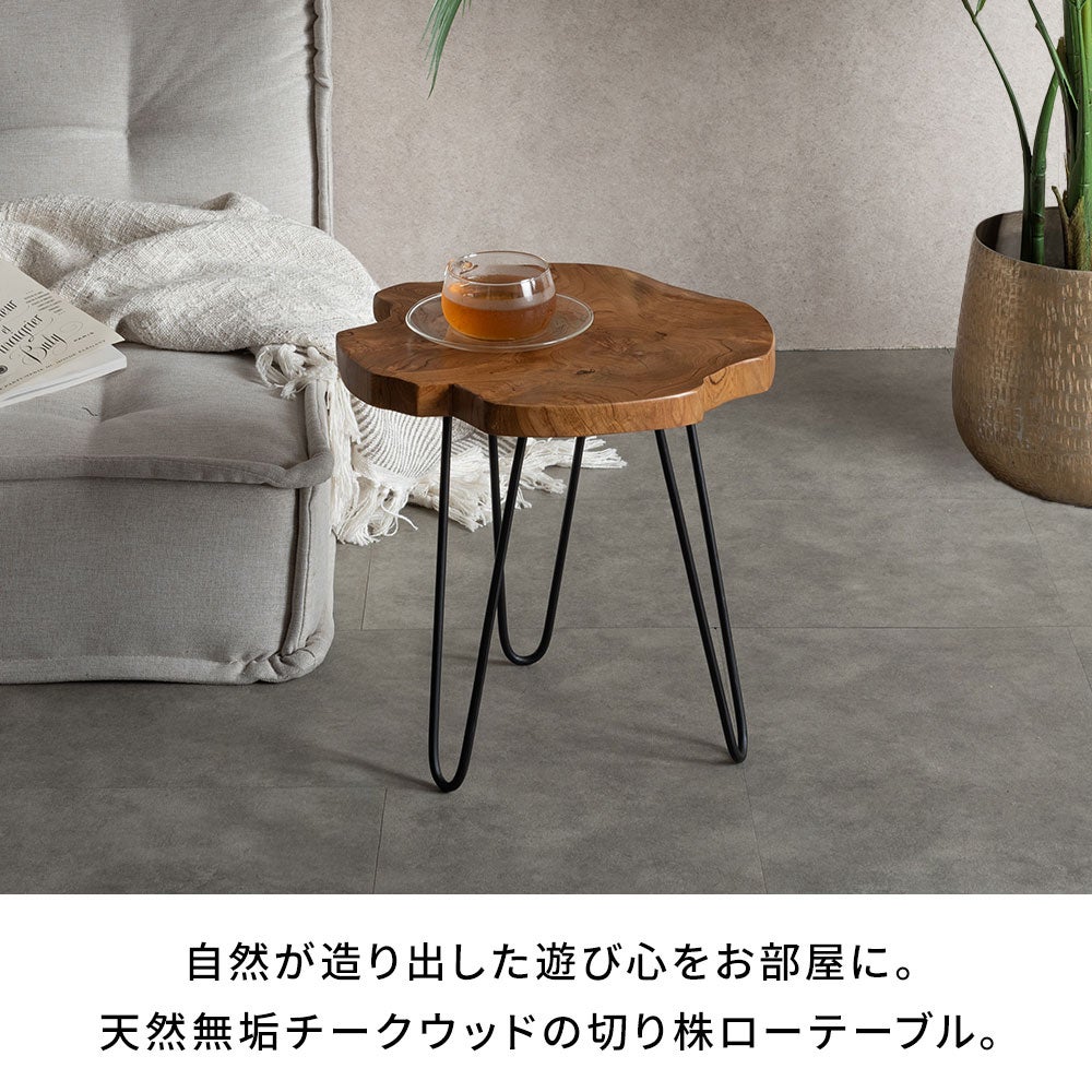 天然木チークウッド無垢材の切り株をそのまま生かして作られた
