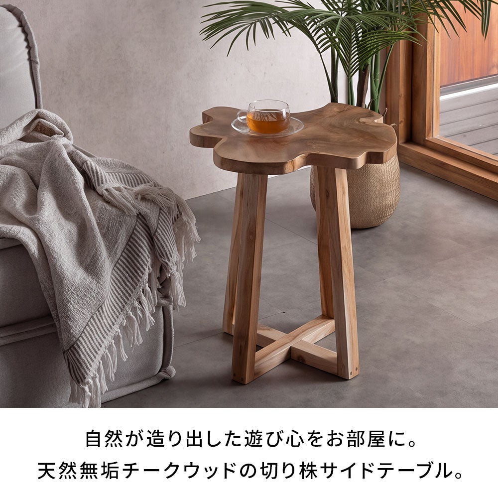 天然無垢チークウッドの切り株サイドテーブル[ウッドクロス脚タイプ